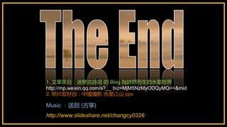 Music ͱ ()
1. ԣԑٹԊ~  Blog Ԋ~ˮī
http://mp.weixin./s?__ biz=MjM5NzMyODQyMQ==&mid
2. ƬȡԣЇzӰ ˮīɽ pps
http://www.slideshare.net/changcy0326
 