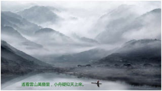 遙看雲山萬疊里，小舟疑似天上來。
 