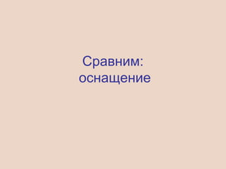Сравним:
оснащение
 