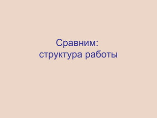 Сравним:
структура работы
 