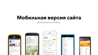 Мобильная версия сайта
рекомендации по дизайну
 