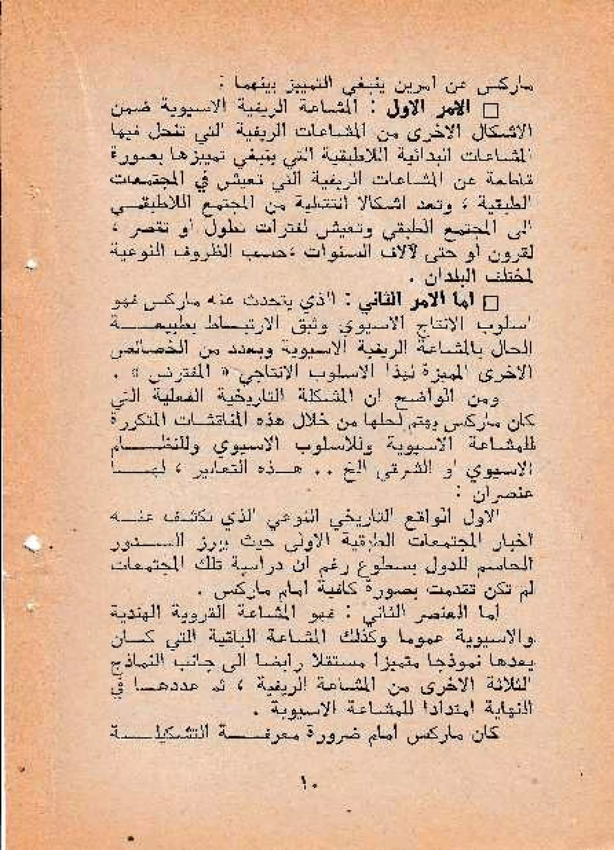 حول أسلوب الإنتاج الأسيوي - صالح محمد صالح