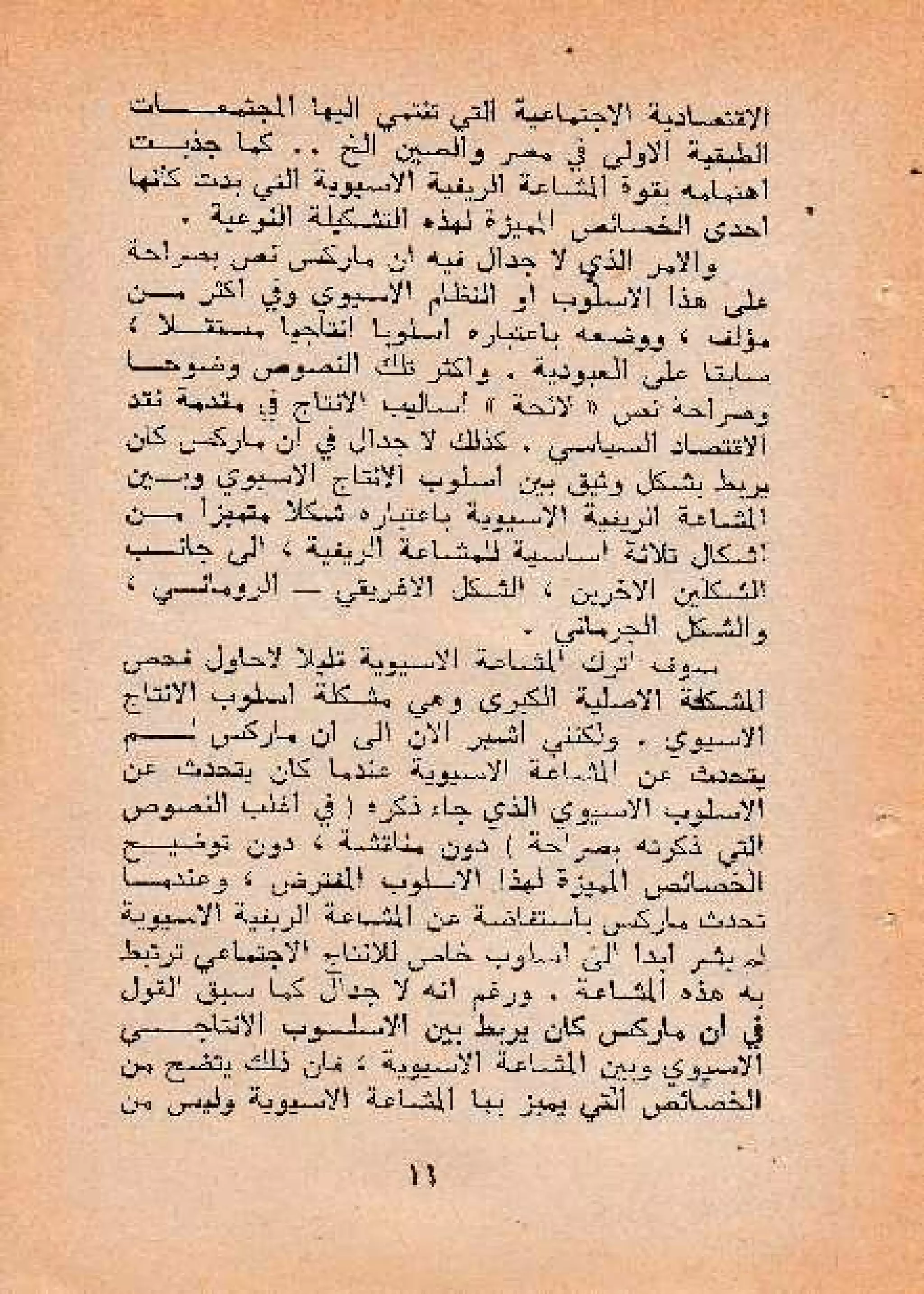 حول أسلوب الإنتاج الأسيوي - صالح محمد صالح