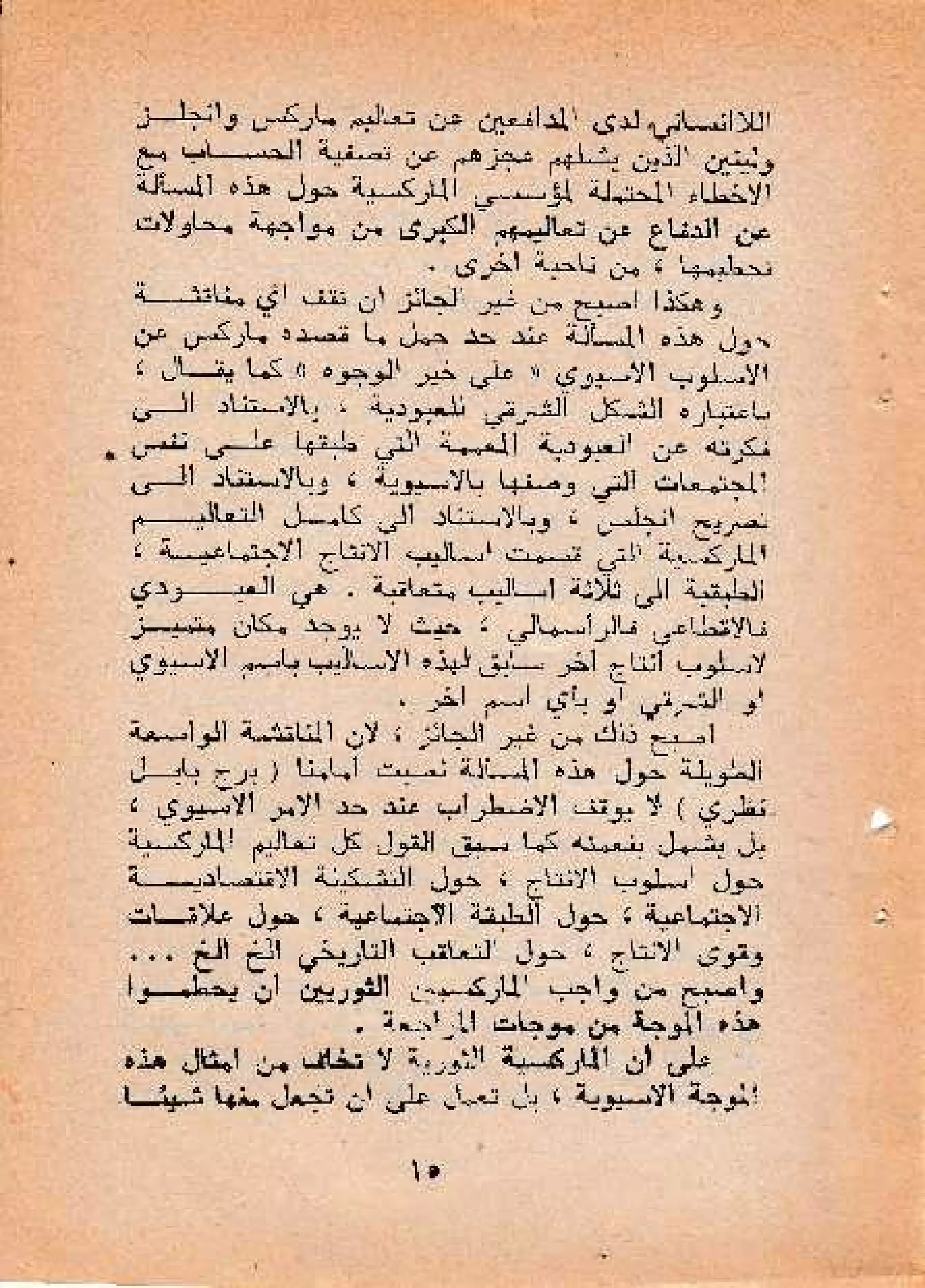 حول أسلوب الإنتاج الأسيوي - صالح محمد صالح