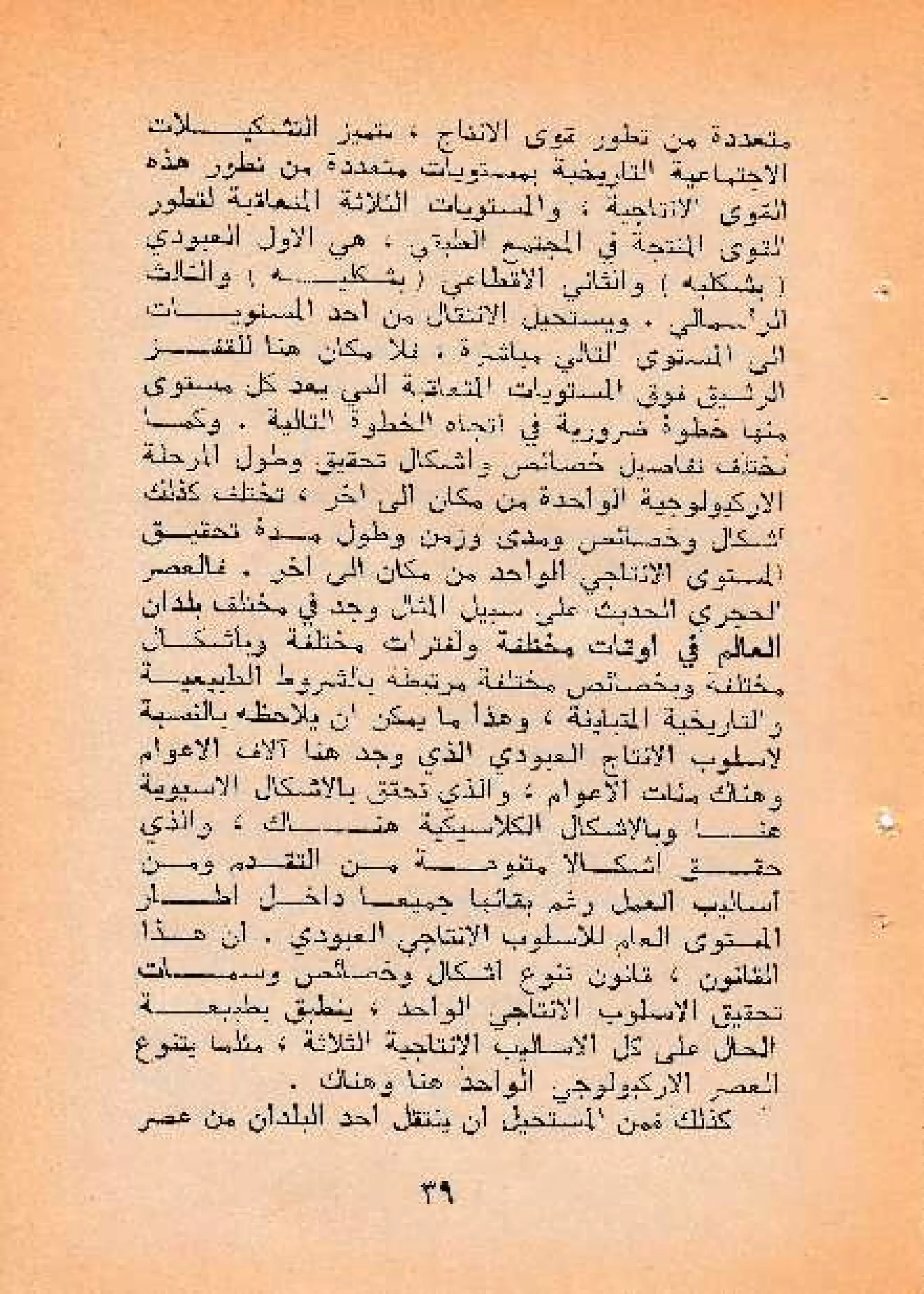 حول أسلوب الإنتاج الأسيوي - صالح محمد صالح
