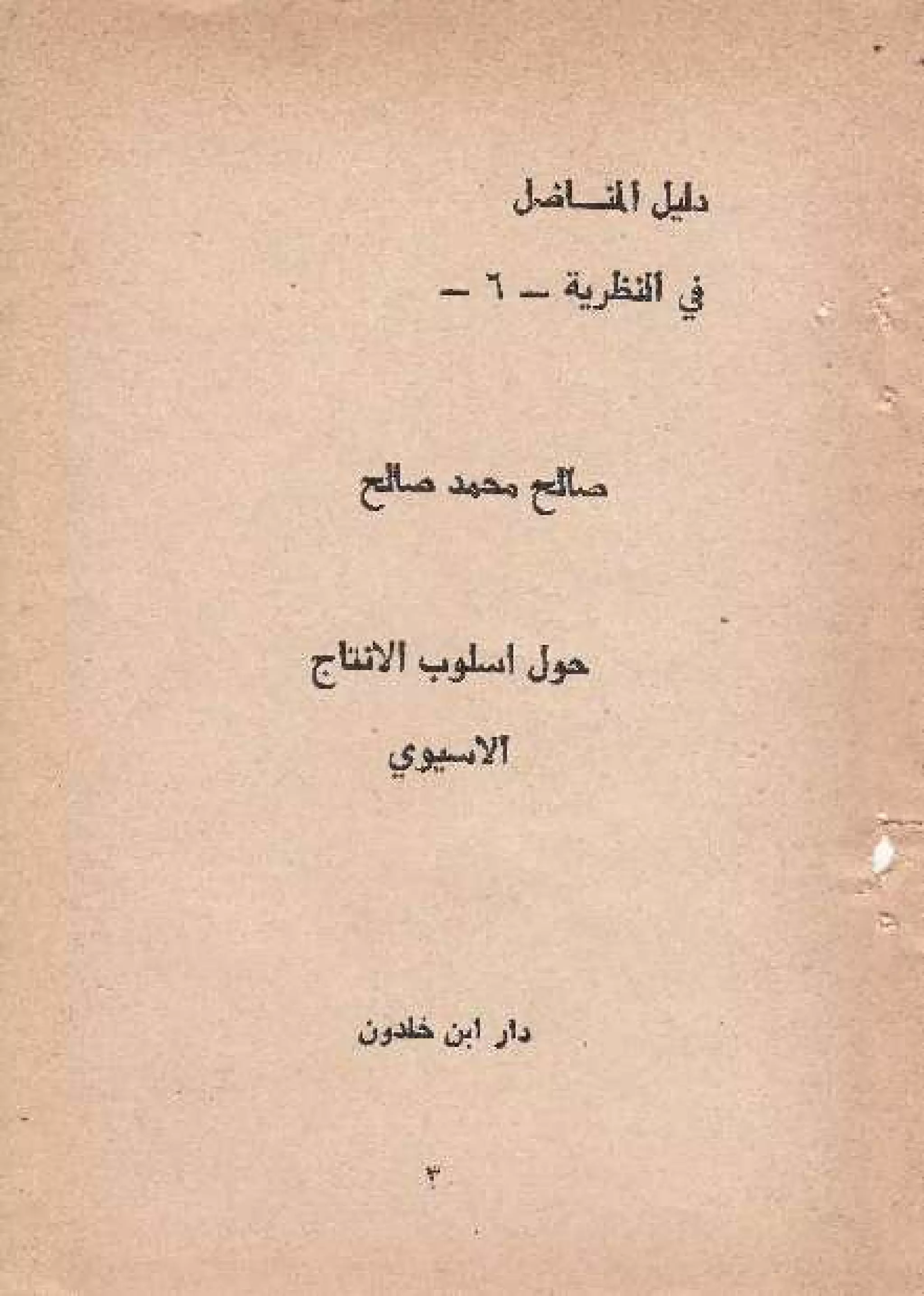 حول أسلوب الإنتاج الأسيوي - صالح محمد صالح