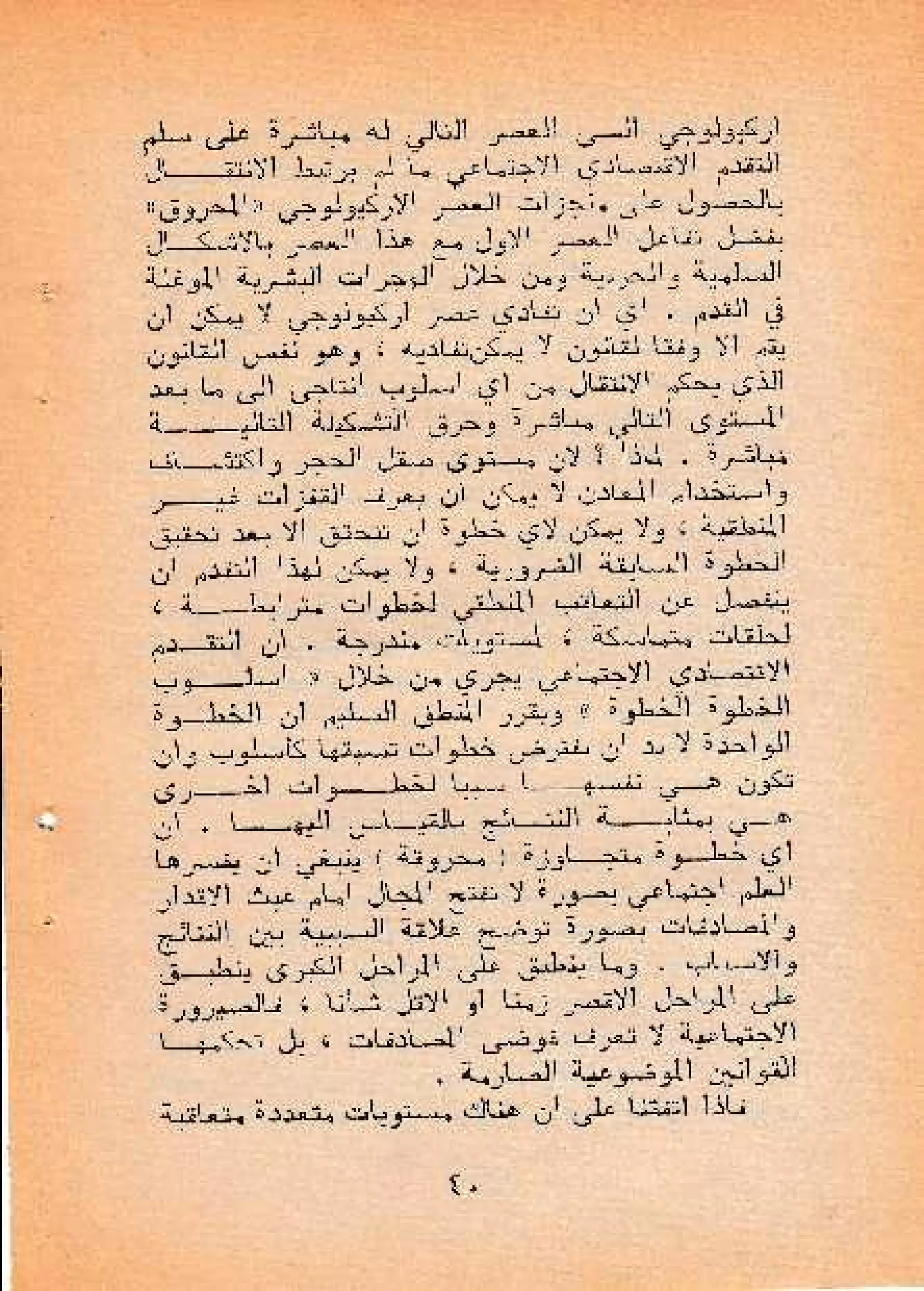 حول أسلوب الإنتاج الأسيوي - صالح محمد صالح