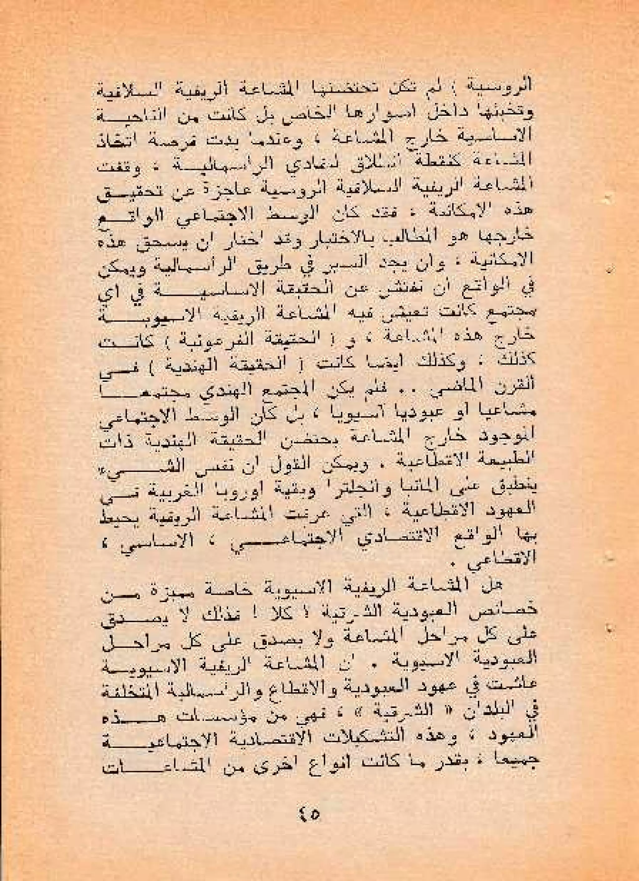 حول أسلوب الإنتاج الأسيوي - صالح محمد صالح