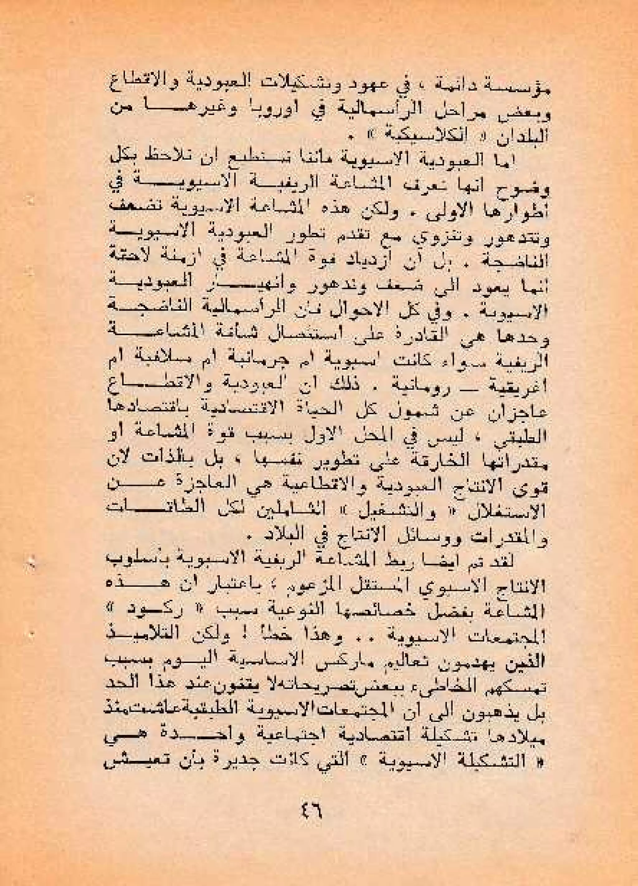 حول أسلوب الإنتاج الأسيوي - صالح محمد صالح