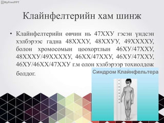 бэлгийн хромосомын эмгэгүүд | PPT