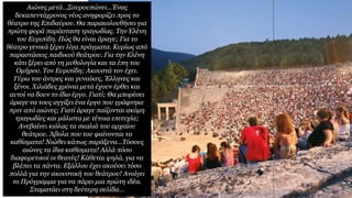 Αιώνες μετά...Σουρουπώνει...Ένας
δεκαπεντάχρονος νέος ανηφορίζει προς το
θέατρο της Επιδαύρου. Θα παρακολουθήσει για
πρώτη φορά παράσταση τραγωδίας. Την Ελένη
του Ευριπίδη. Πώς θα είναι άραγε; Για το
θέατρο γενικά ξέρει λίγα πράγματα. Κυρίως από
παραστάσεις παιδικού θεάτρου. Για την Ελένη
κάτι ξέρει από τη μυθολογία και τα έπη του
Oμήρου. Τον Ευριπίδη; Ακουστά τον έχει.
Γύρω του άντρες και γυναίκες, Έλληνες και
ξένοι. Χιλιάδες χρόνια μετά έχουν έρθει και
αυτοί να δουν το ίδιο έργο. Γιατί; Θα μπορέσει
άραγε να τους αγγίξει ένα έργο που γράφτηκε
πριν από αιώνες; Γιατί άραγε παίζονται ακόμη
τραγωδίες και μάλιστα με τέτοια επιτυχία;
Ανεβαίνει κιόλας τα σκαλιά του αρχαίου
θεάτρου. Άβολα που του φαίνονται τα
καθίσματα! Nιώθει κάπως παράξενα...Τόσους
αιώνες τα ίδια καθίσματα! Αλλά πόσο
διαφορετικοί οι θεατές! Κάθεται ψηλά, για να
βλέπει τα πάντα. Εξάλλου έχει ακούσει τόσο
πολλά για την ακουστική του θεάτρου! Ανοίγει
το Πρόγραμμα για να πάρει μια πρώτη ιδέα.
Σταματάει στη δεύτερη σελίδα…
 