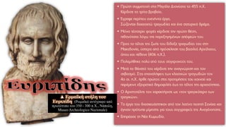 ▲ Ερμαϊκή στήλη του
Ευριπίδη (Ρωμαϊκό αντίγραφο από
πρωτότυπο του 350 - 300 π.Χ., Νάπολη,
Museo Archeologico Nazionale)
 