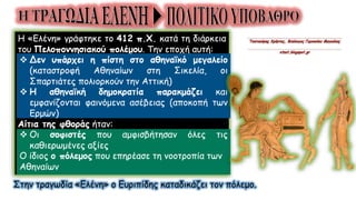 Στην τραγωδία «Ελένη» ο Ευριπίδης καταδικάζει τον πόλεμο.
 
