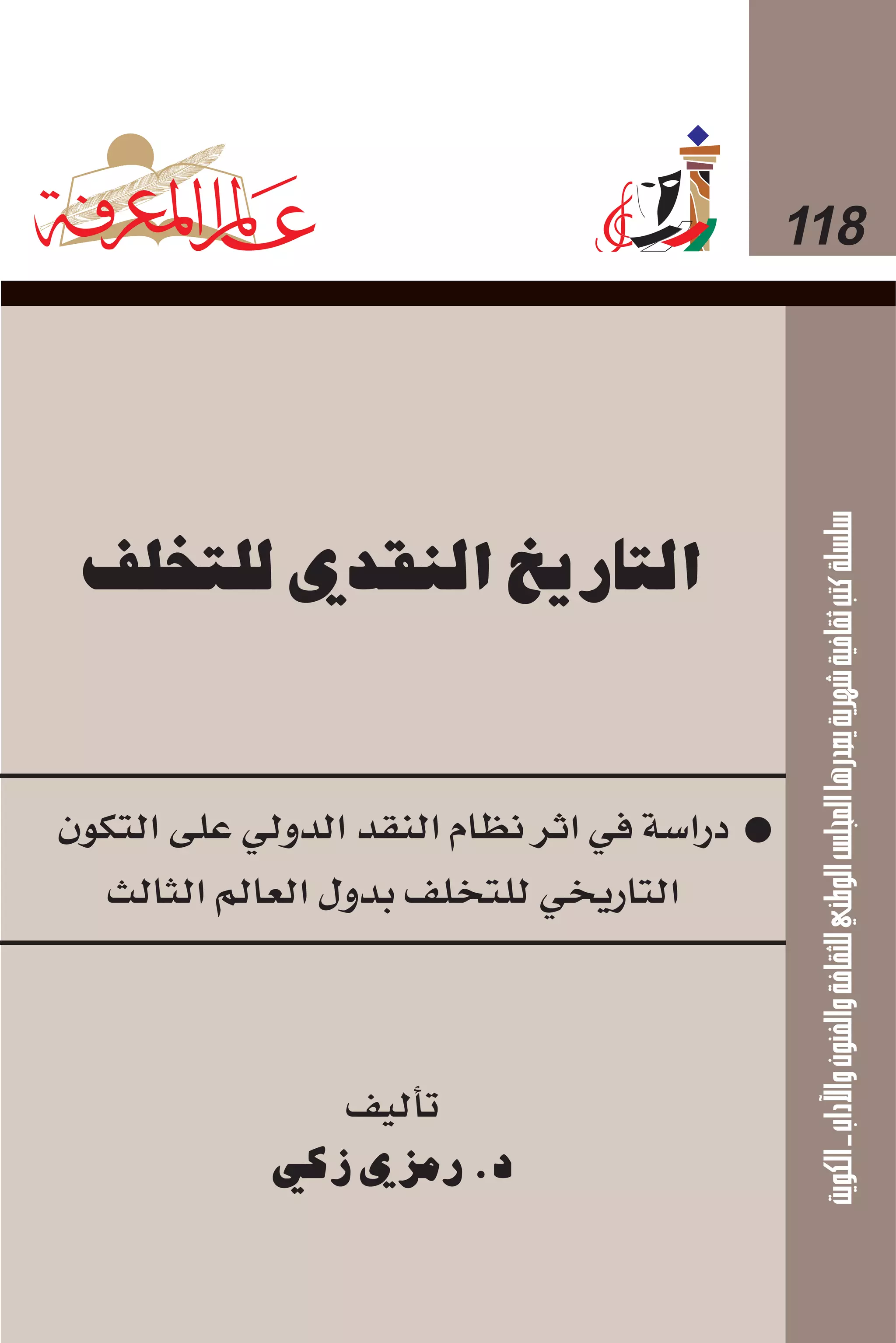 التاريخ النقدي للتخلف - رمزي ذكي