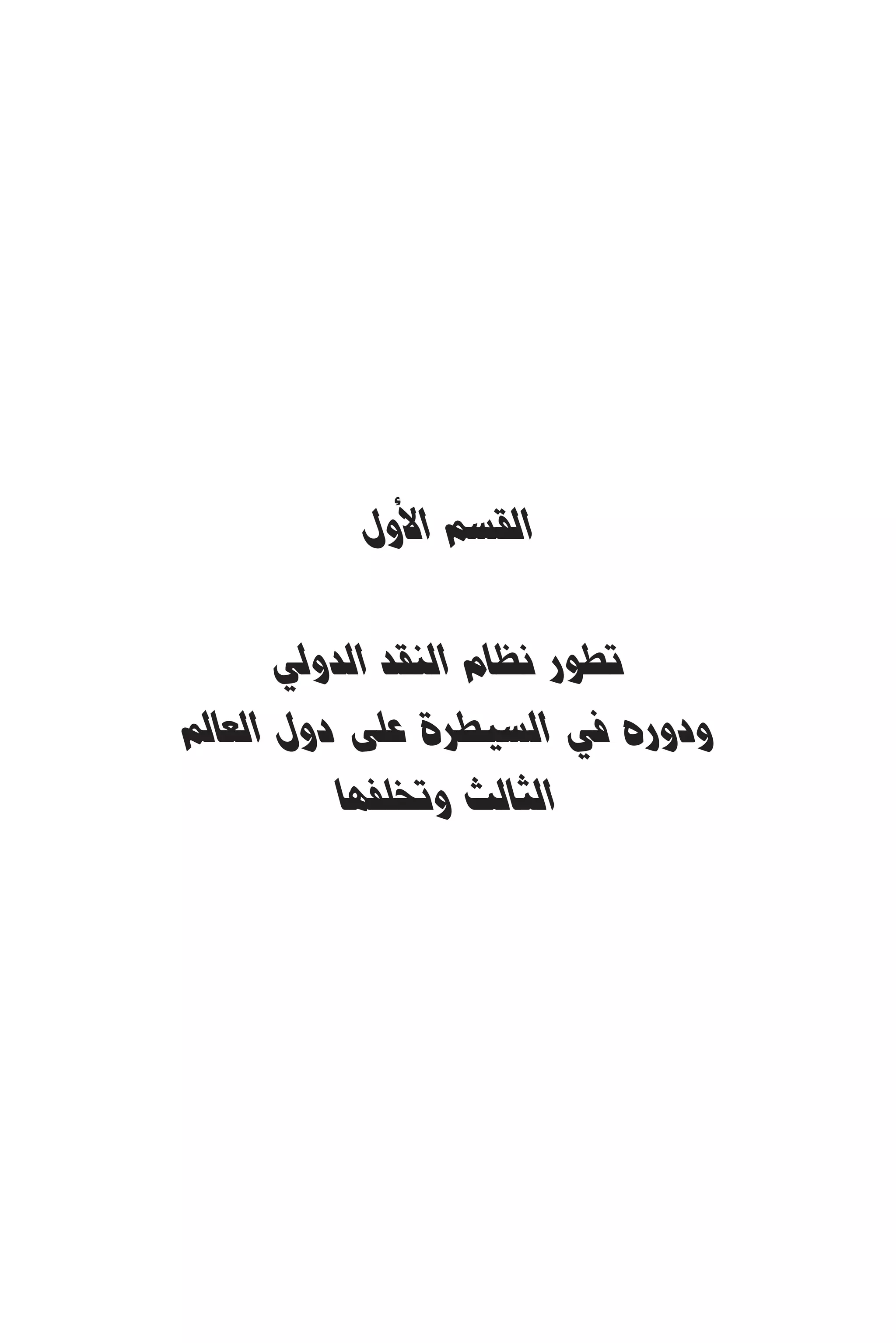 التاريخ النقدي للتخلف - رمزي ذكي