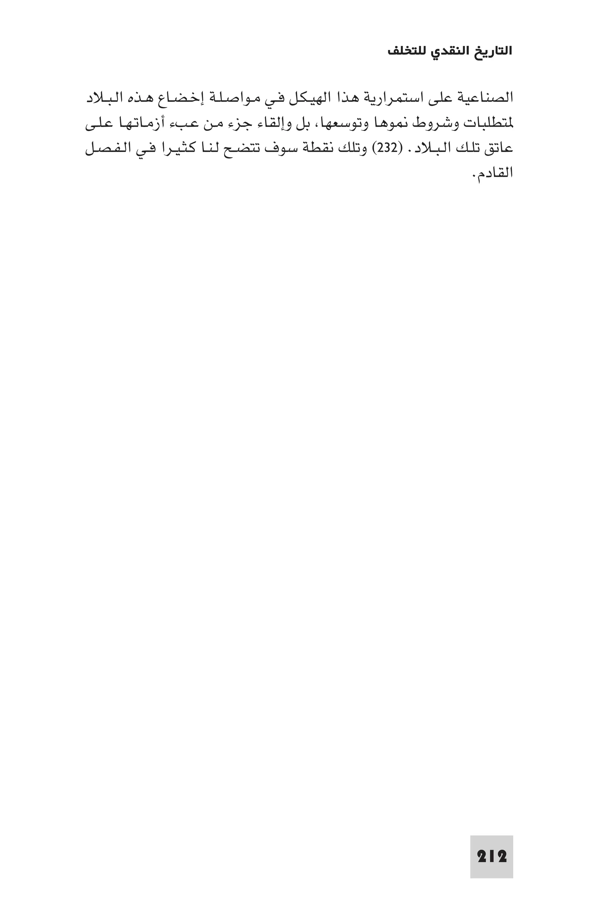 التاريخ النقدي للتخلف - رمزي ذكي