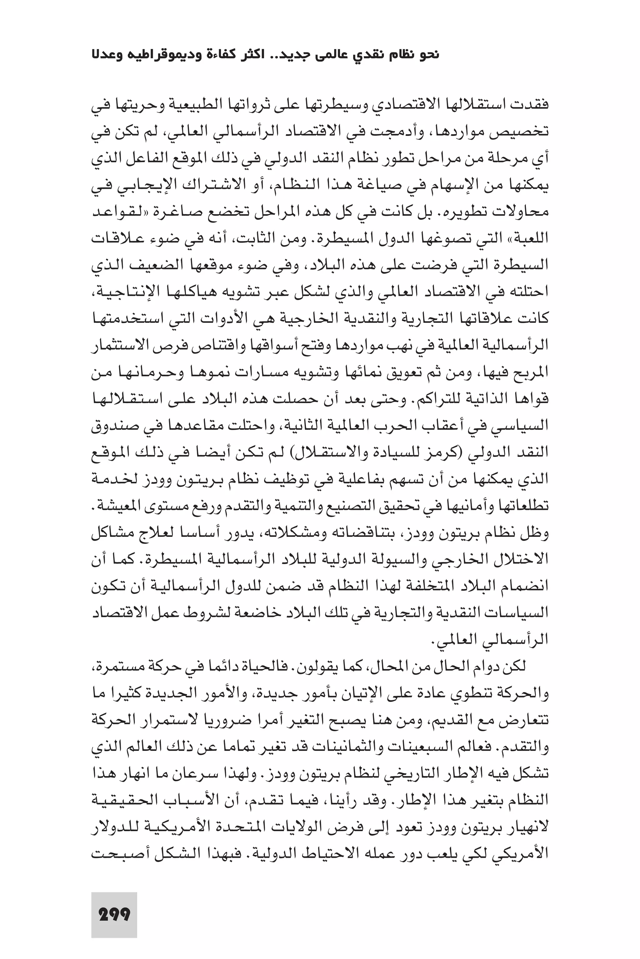 التاريخ النقدي للتخلف - رمزي ذكي