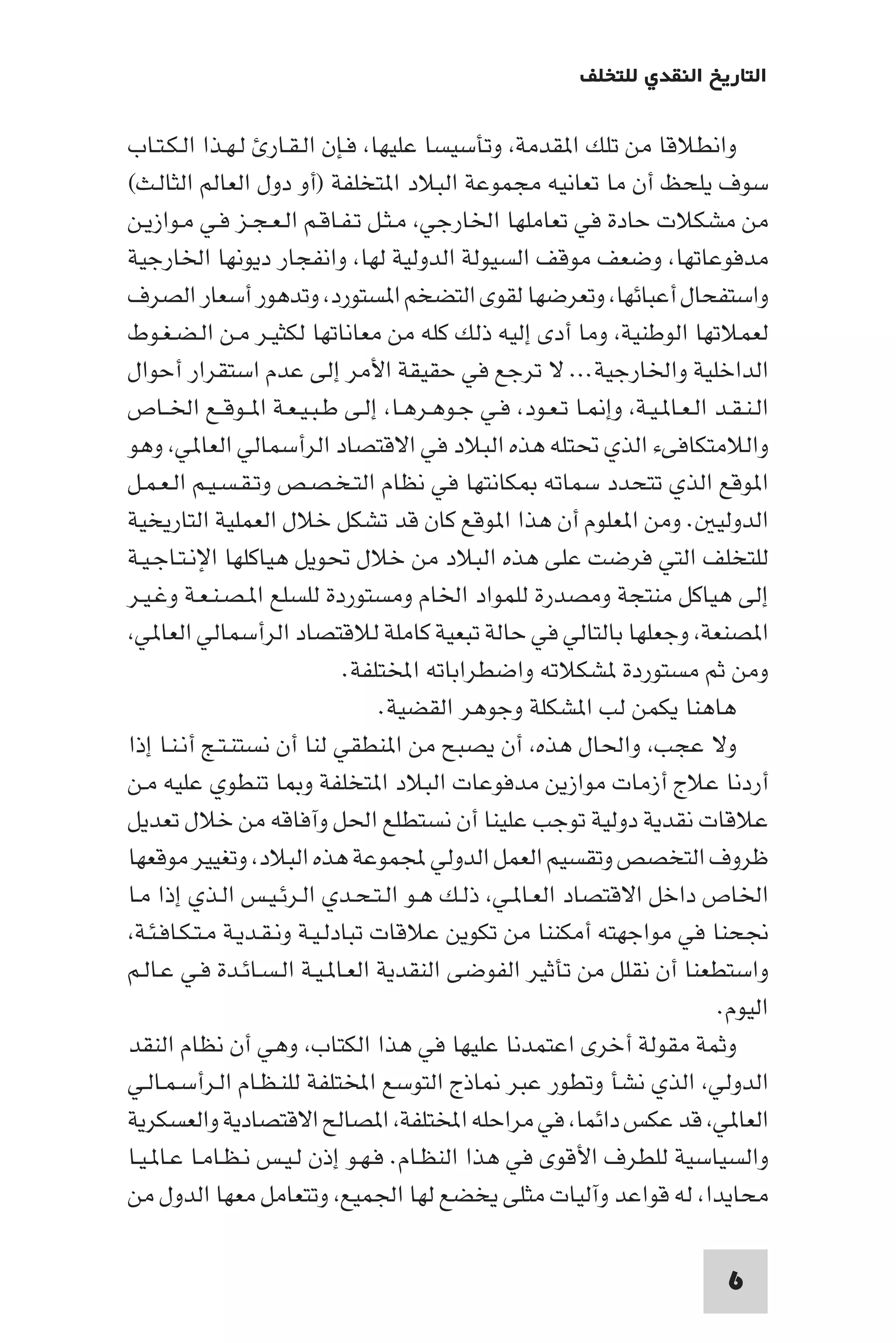 التاريخ النقدي للتخلف - رمزي ذكي