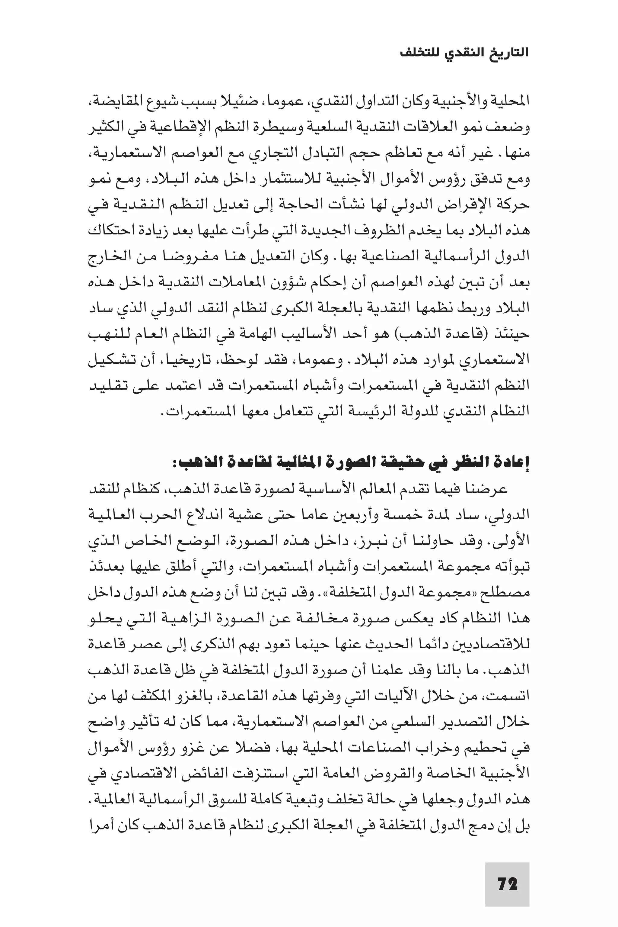 التاريخ النقدي للتخلف - رمزي ذكي