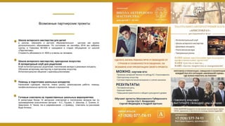 Возможные партнерские проекты
Школа актерского мастерства для детей
в школах, гимназиях и детских образовательных центрах как кружок
дополнительного образования. По состоянию на сентябрь 2016 мы набрали
группы в Гимназии №1409 и находимся в стадии обсуждения со школой
«Перспектива».
Стоимость абонемента от 4500 р в месяц на человека.
Школа актерского мастерства, ораторское искусство
И литературный клуб для родителей
Клуб интеллектуальных родителей: поэтические вечера и джазовые концерты.
Обучение актерскому мастерству и ораторскому искусству.
Интеллектуальное общение с единомышленниками.
Помощь в подготовке школьных концертов
Написание сценария, текстов, гимна школы; режиссерская работа; помощь
профессиональных артистов, певцов и музыкантов.
Готовые спектакли на торжественных школьных мероприятиях
В репертуаре более 10 авторских спектаклей и поэтических вечеров как по
произведениям классических авторов – А.С. Пушкин, У. Шекспир, С. Есенин, А.
Аверченко, А. Чехов, так и современников – к примеру, спектакль по рассказам
Вуди Аллена.
“
 