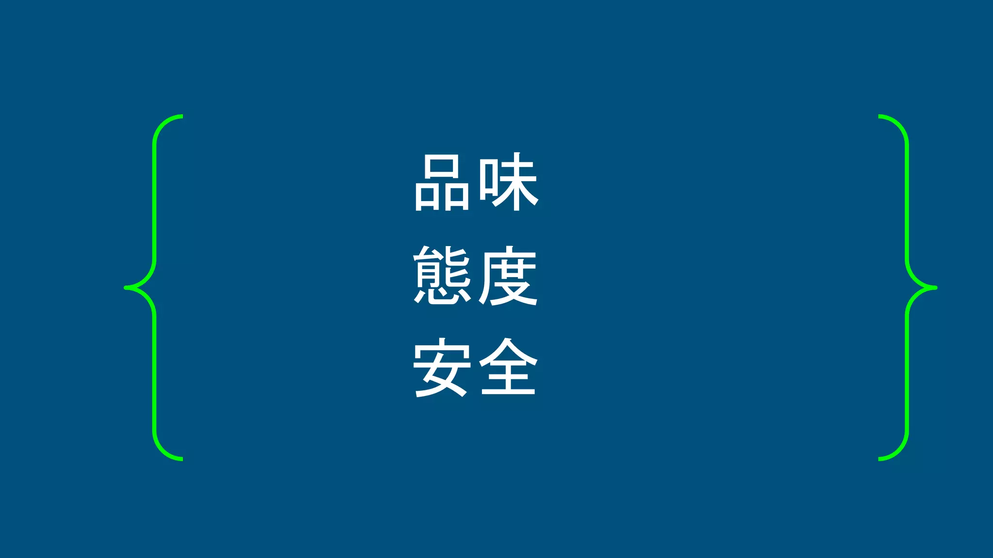 品味
態度
安全
 