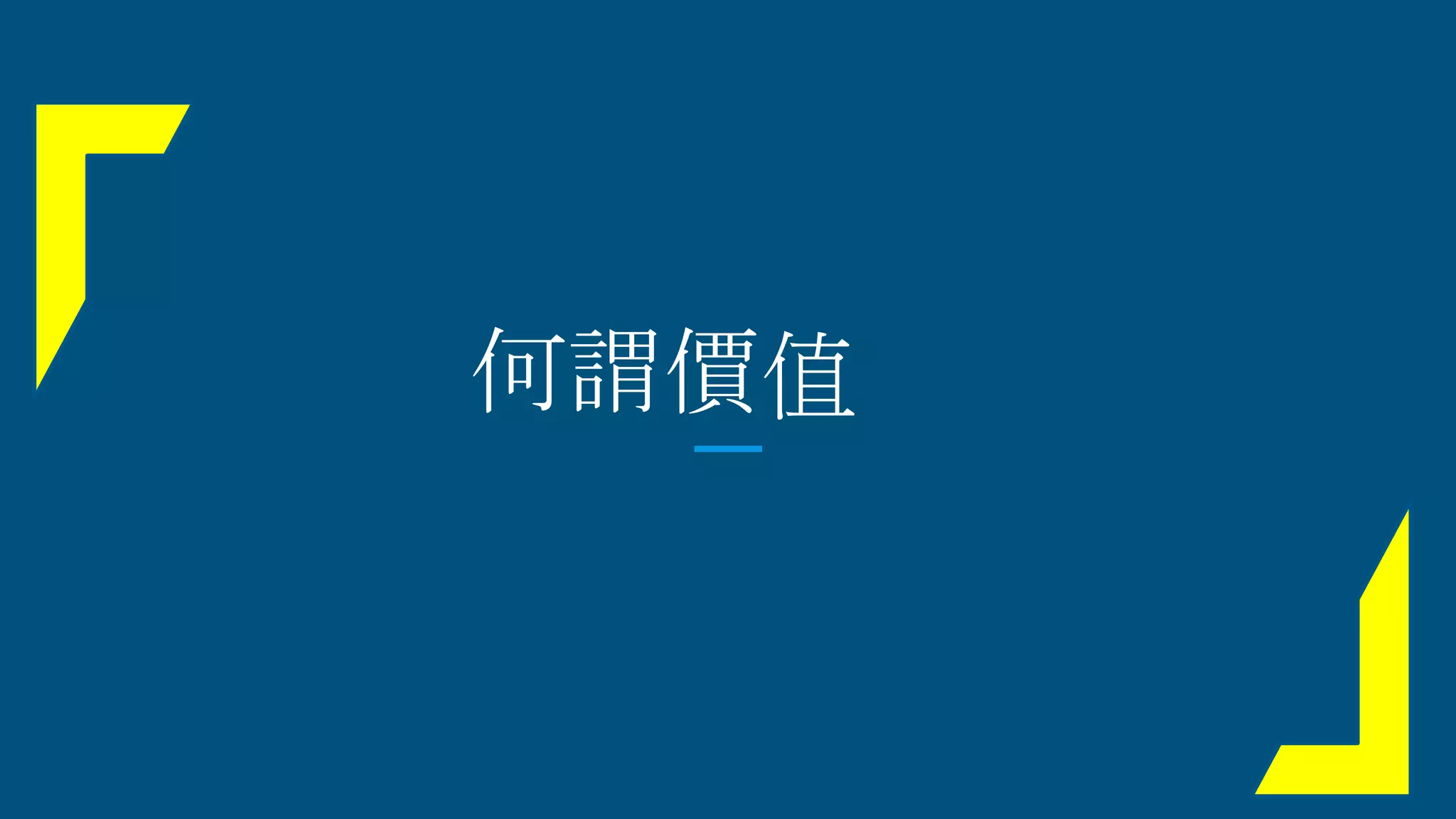 何謂價值
 
