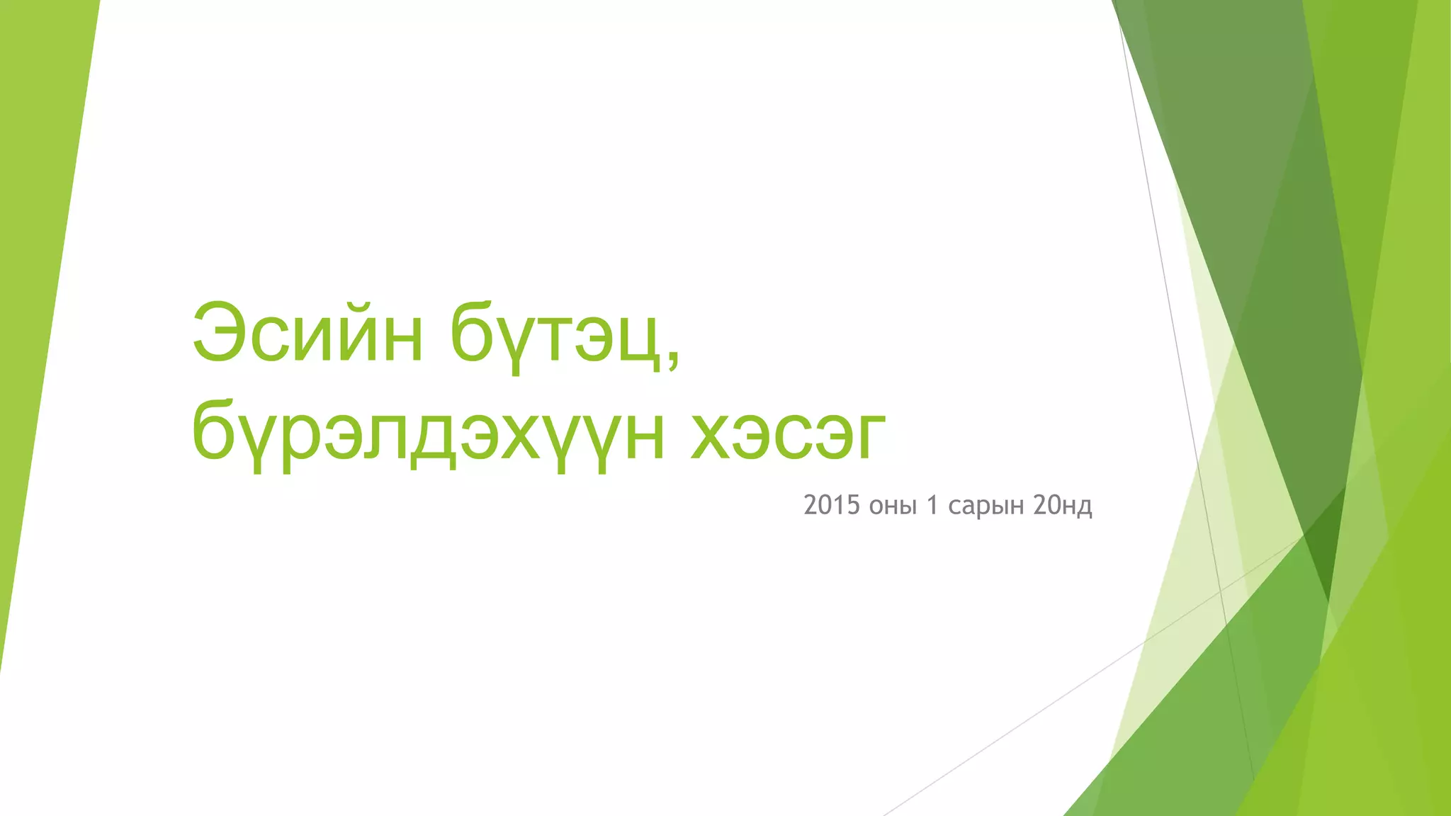эсийн бүтэц | PPT