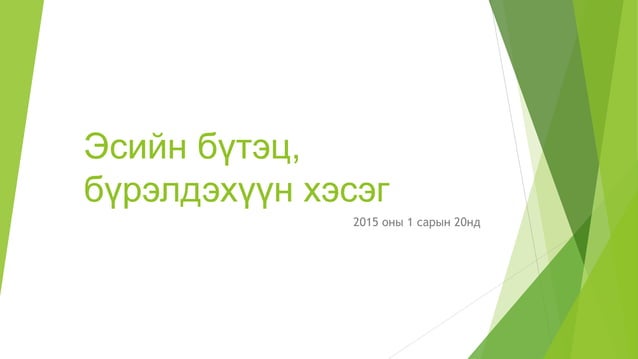 эсийн бүтэц | PPT
