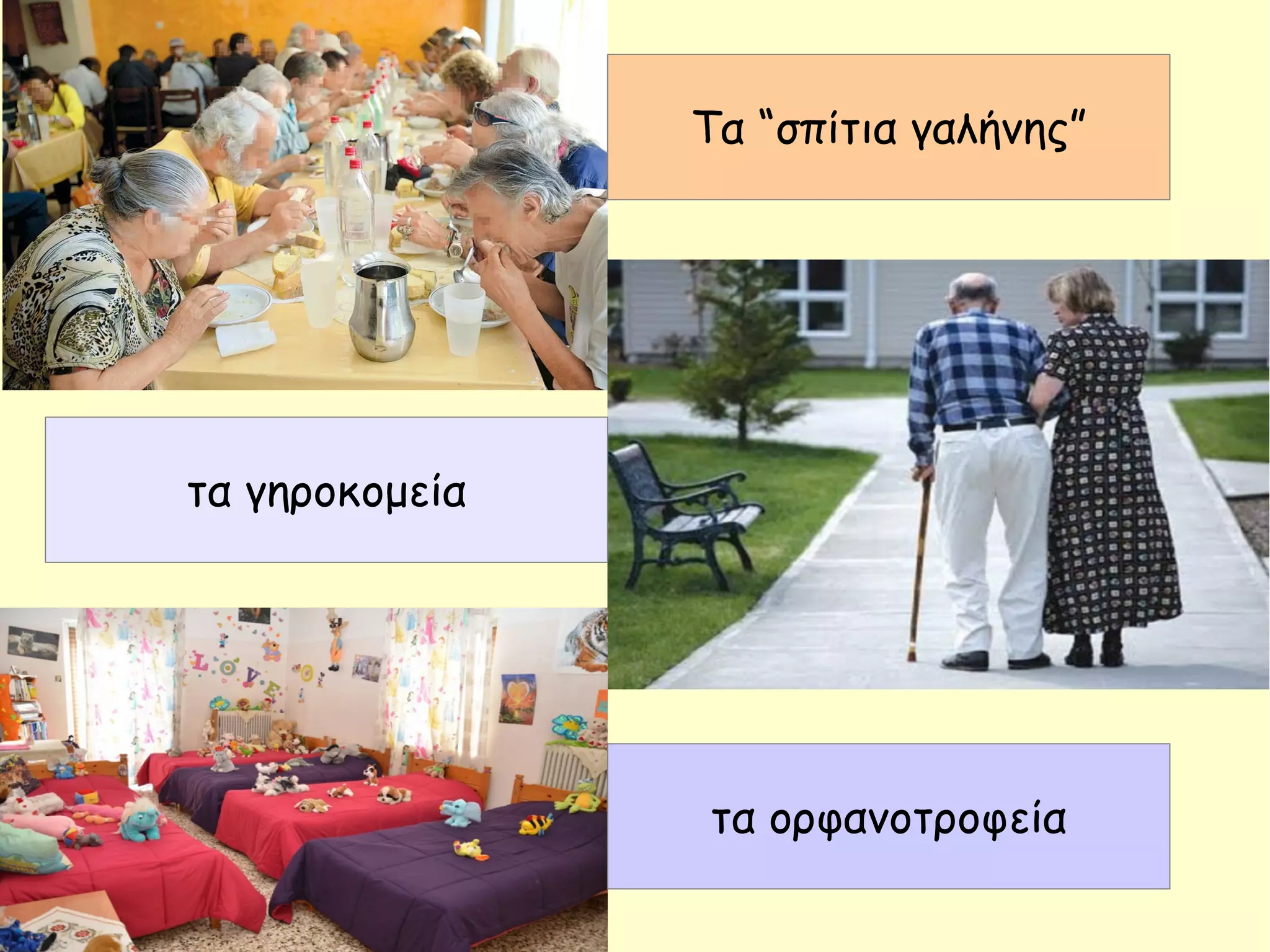 Τα “σπίτια γαλήνης”
τα γηροκομεία
τα ορφανοτροφεία
 