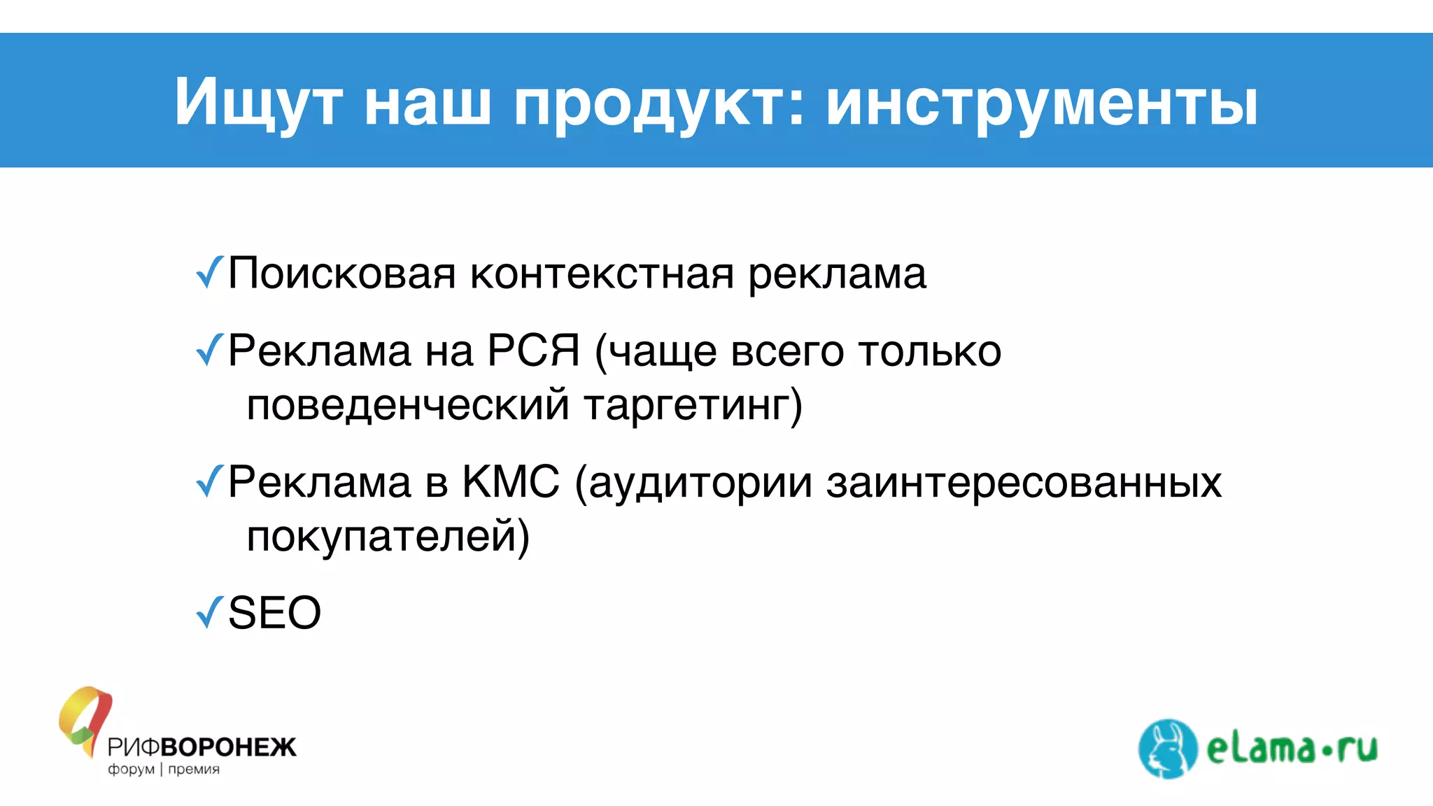 Ищут наш продукт: инструменты
✓Поисковая контекстная реклама!
✓Реклама на РСЯ (чаще всего только
поведенческий таргетинг) !
✓Реклама в КМС (аудитории заинтересованных
покупателей) !
✓SEO
 