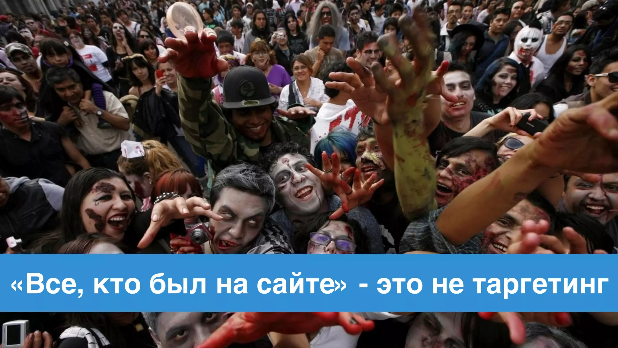 «Все, кто был на сайте» - это не таргетинг
 