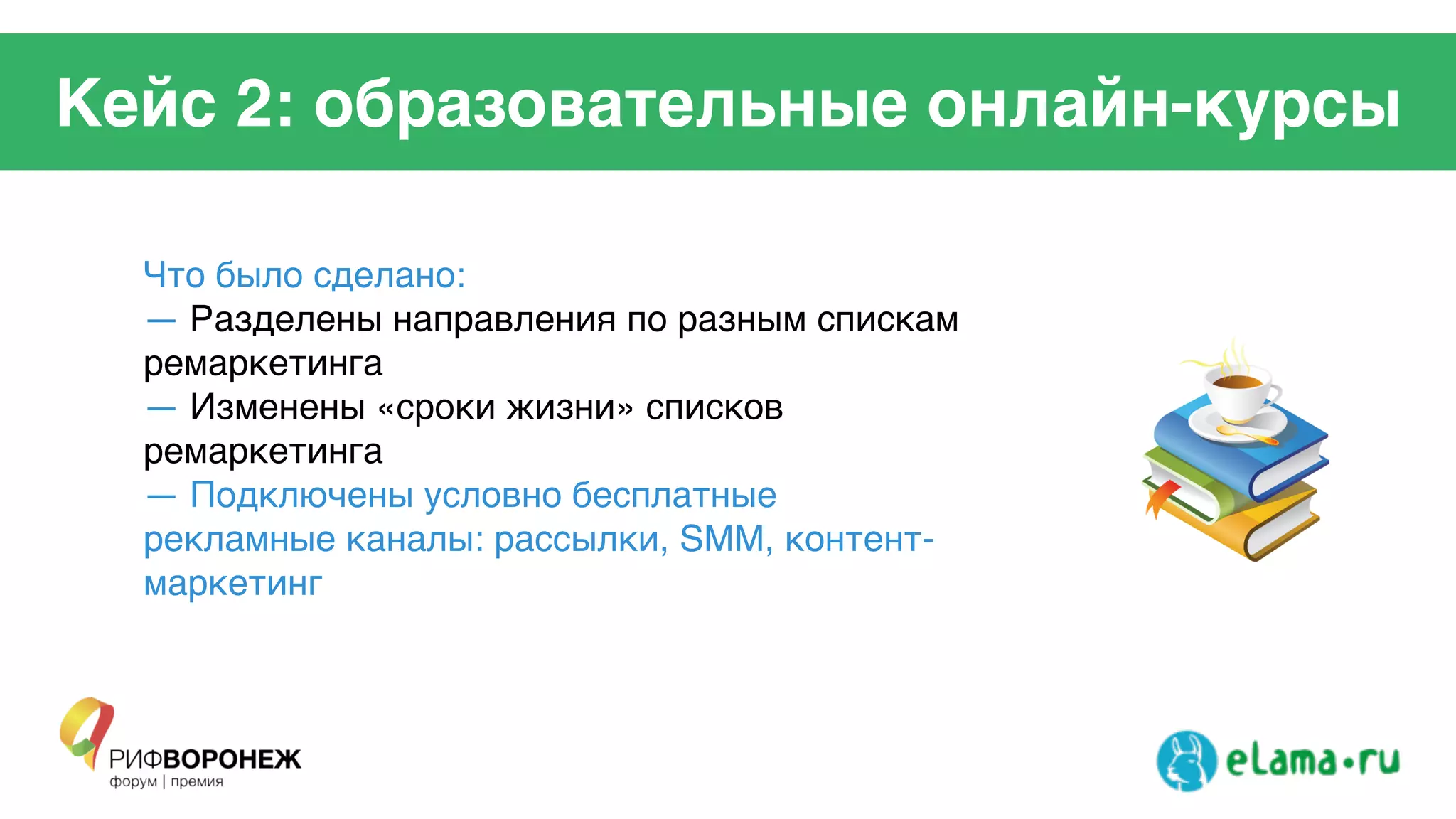 Кейс 2: образовательные онлайн-курсы
Что было сделано:!
— Разделены направления по разным спискам
ремаркетинга!
— Изменены «сроки жизни» списков
ремаркетинга!
— Подключены условно бесплатные
рекламные каналы: рассылки, SMM, контент-
маркетинг!
 