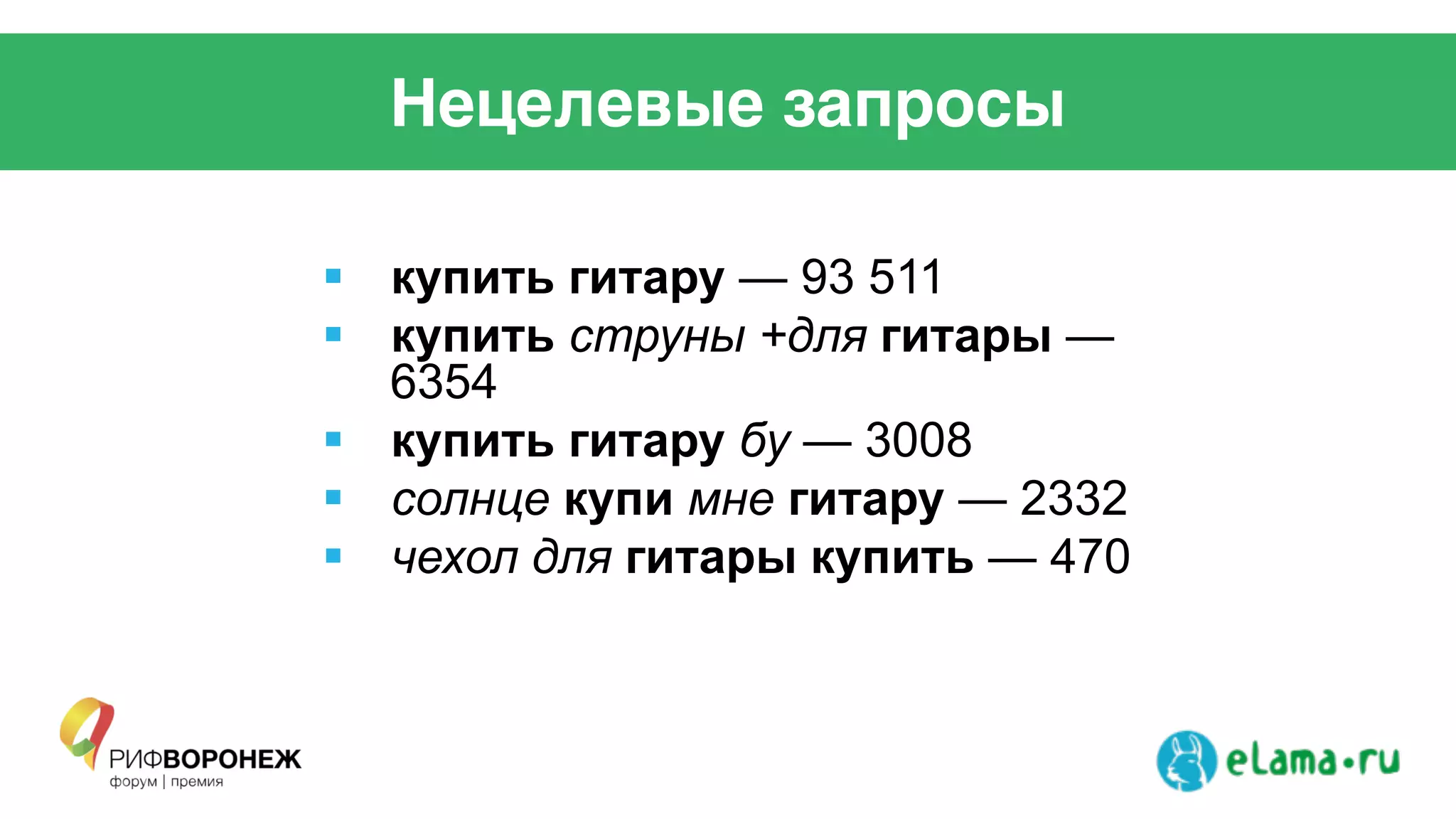 Нецелевые запросы
!  купить гитару — 93 511
!  купить струны +для гитары —
6354
!  купить гитару бу — 3008
!  солнце купи мне гитару — 2332
!  чехол для гитары купить — 470
 