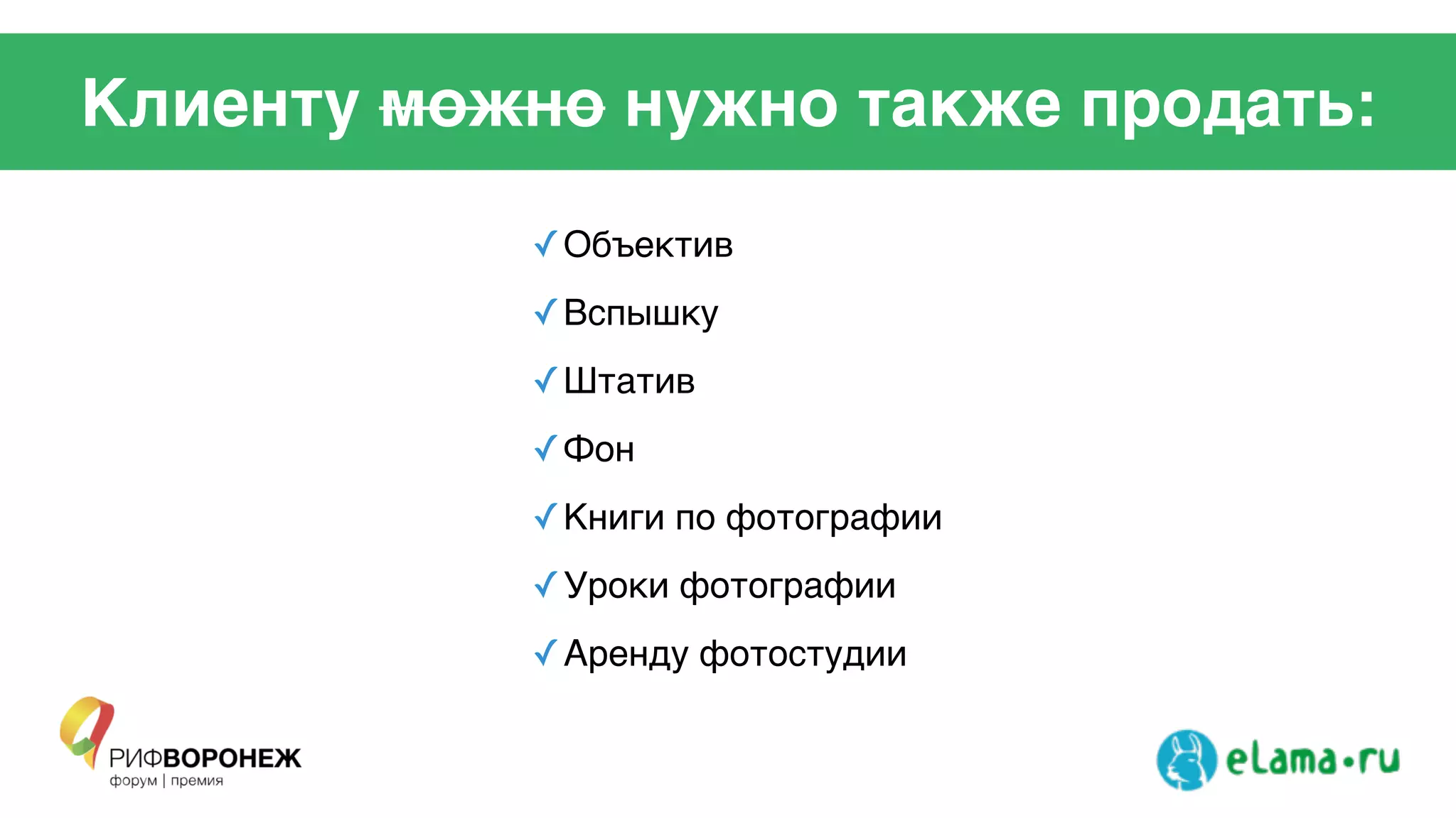 Клиенту можно нужно также продать:
✓Объектив!
✓Вспышку!
✓Штатив!
✓Фон!
✓Книги по фотографии!
✓Уроки фотографии!
✓Аренду фотостудии!
 