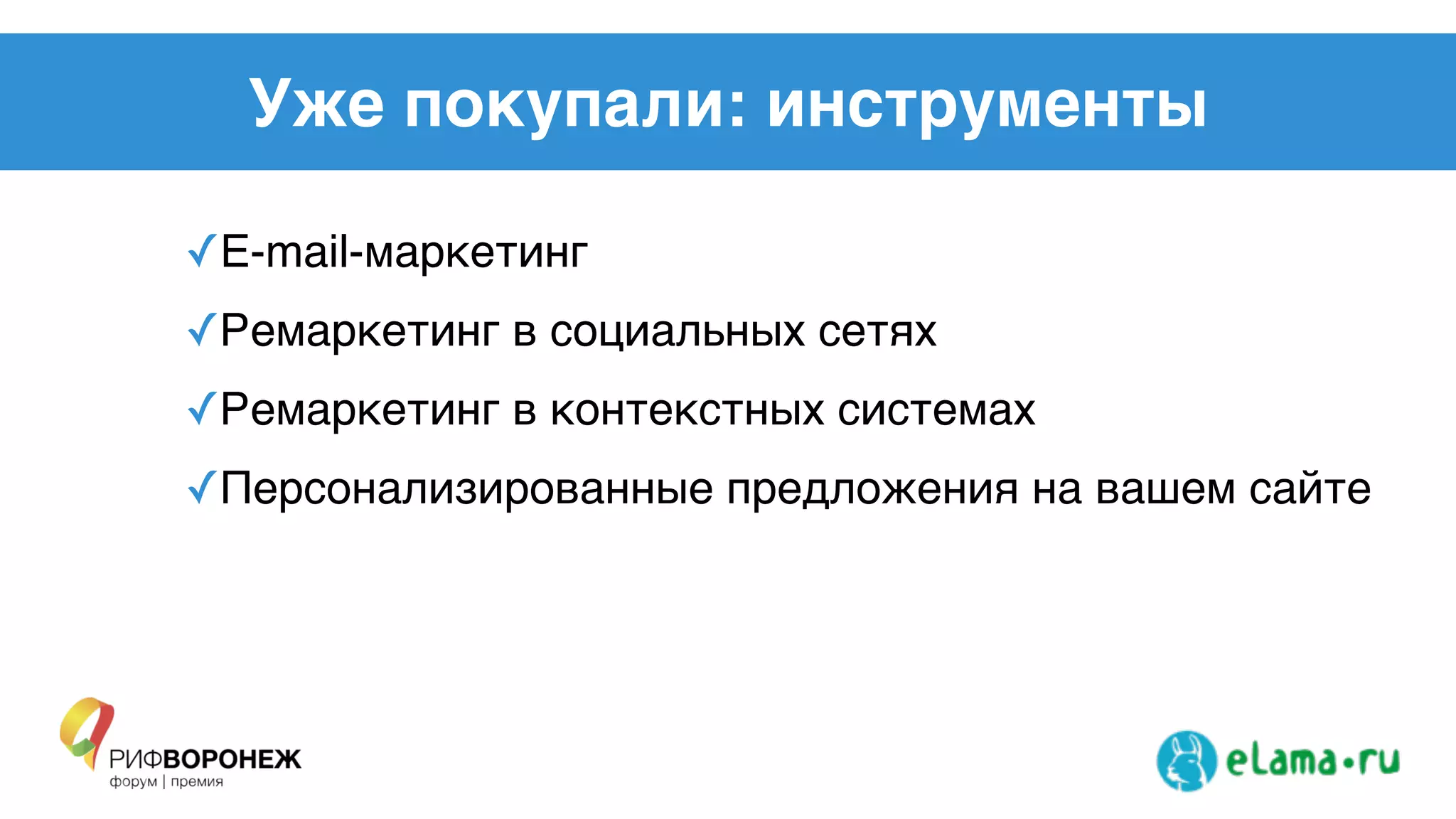 Уже покупали: инструменты
✓E-mail-маркетинг!
✓Ремаркетинг в социальных сетях!
✓Ремаркетинг в контекстных системах!
✓Персонализированные предложения на вашем сайте
 