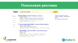 Поисковая реклама
 