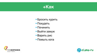 +Как
! Бросить курить
! Похудеть
! Починить
! Выйти замуж
! Варить рис
! Помыть кота
 
