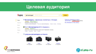 Целевая аудитория
 