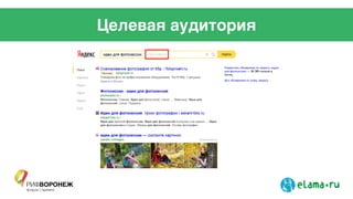 Целевая аудитория
 