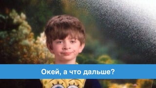 Что нужно делать
Анализировать трафик!
!
!
!
Окей, а что дальше?
 