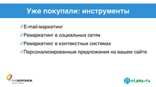 Уже покупали: инструменты
✓E-mail-маркетинг!
✓Ремаркетинг в социальных сетях!
✓Ремаркетинг в контекстных системах!
✓Персонализированные предложения на вашем сайте
 