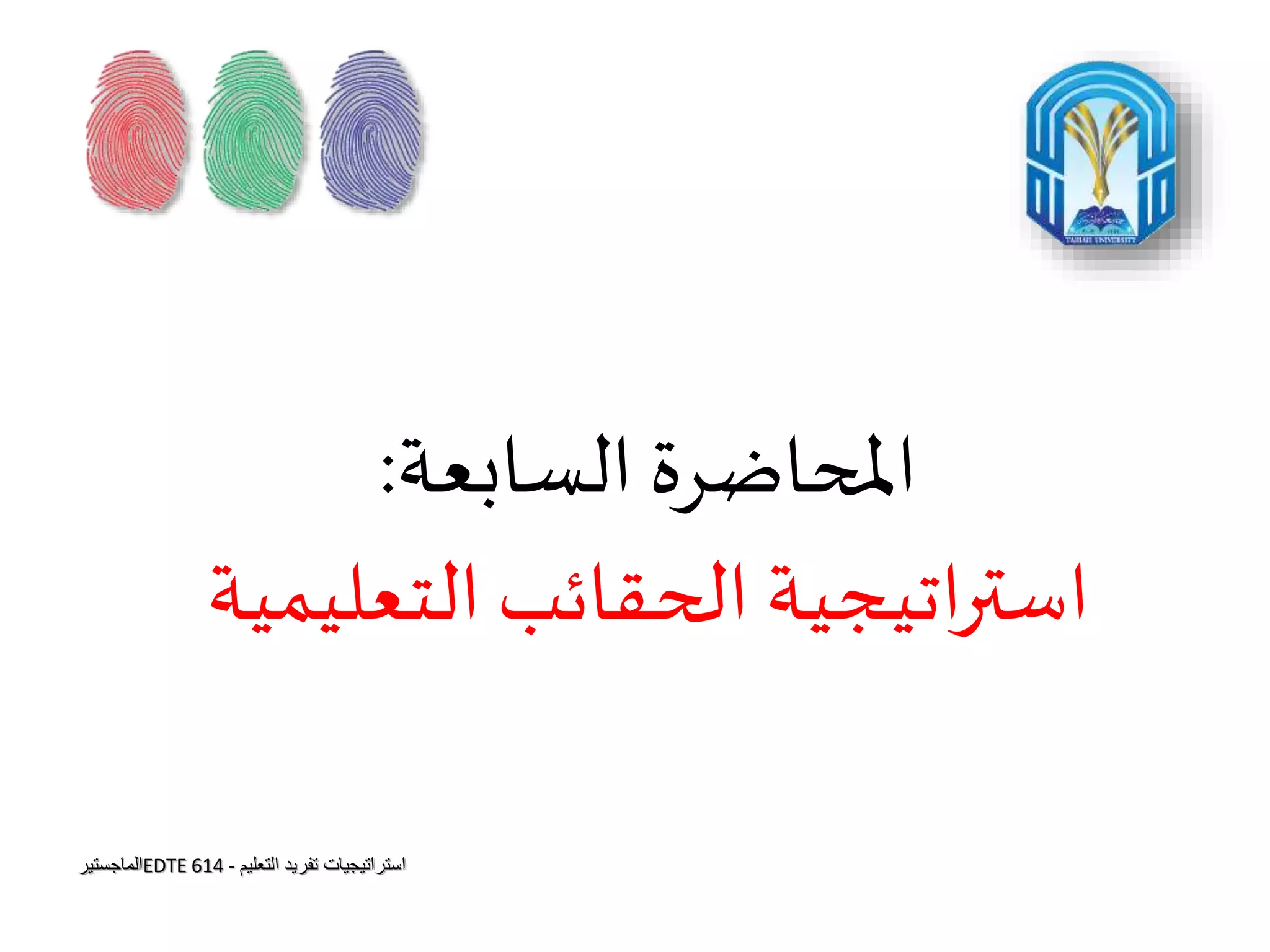 تفريد التعليم المحاضرة السابعة | PPT