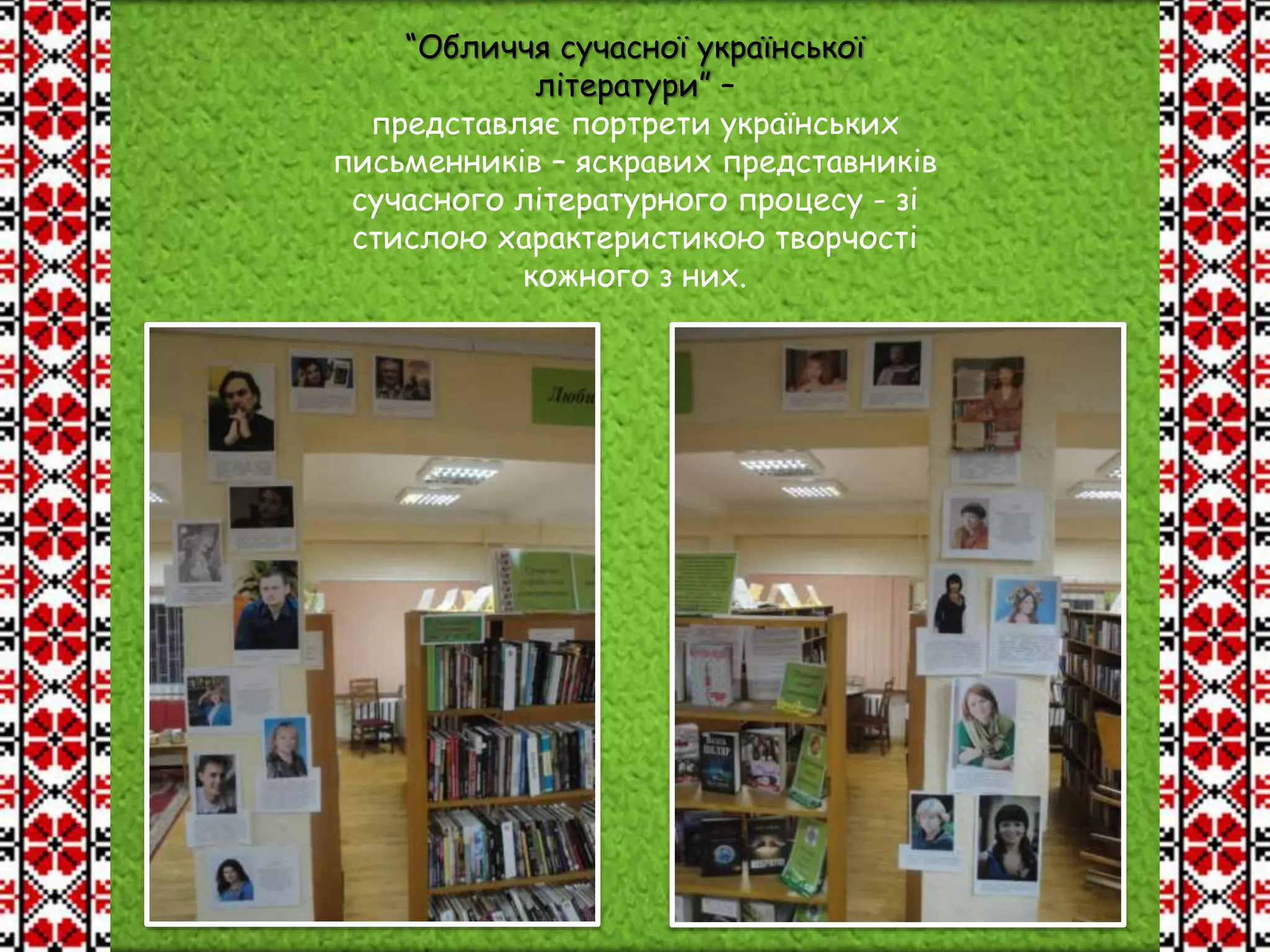 “Обличчя сучасної української
літератури” –
представляє портрети українських
письменників – яскравих представників
сучасного літературного процесу - зі
стислою характеристикою творчості
кожного з них.
 