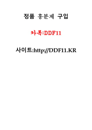 정품 흥분제 구입
카톡:DDF11
사이트:http://DDF11.KR
 
