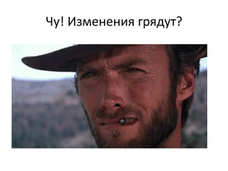 Чу! Изменения грядут?
 
