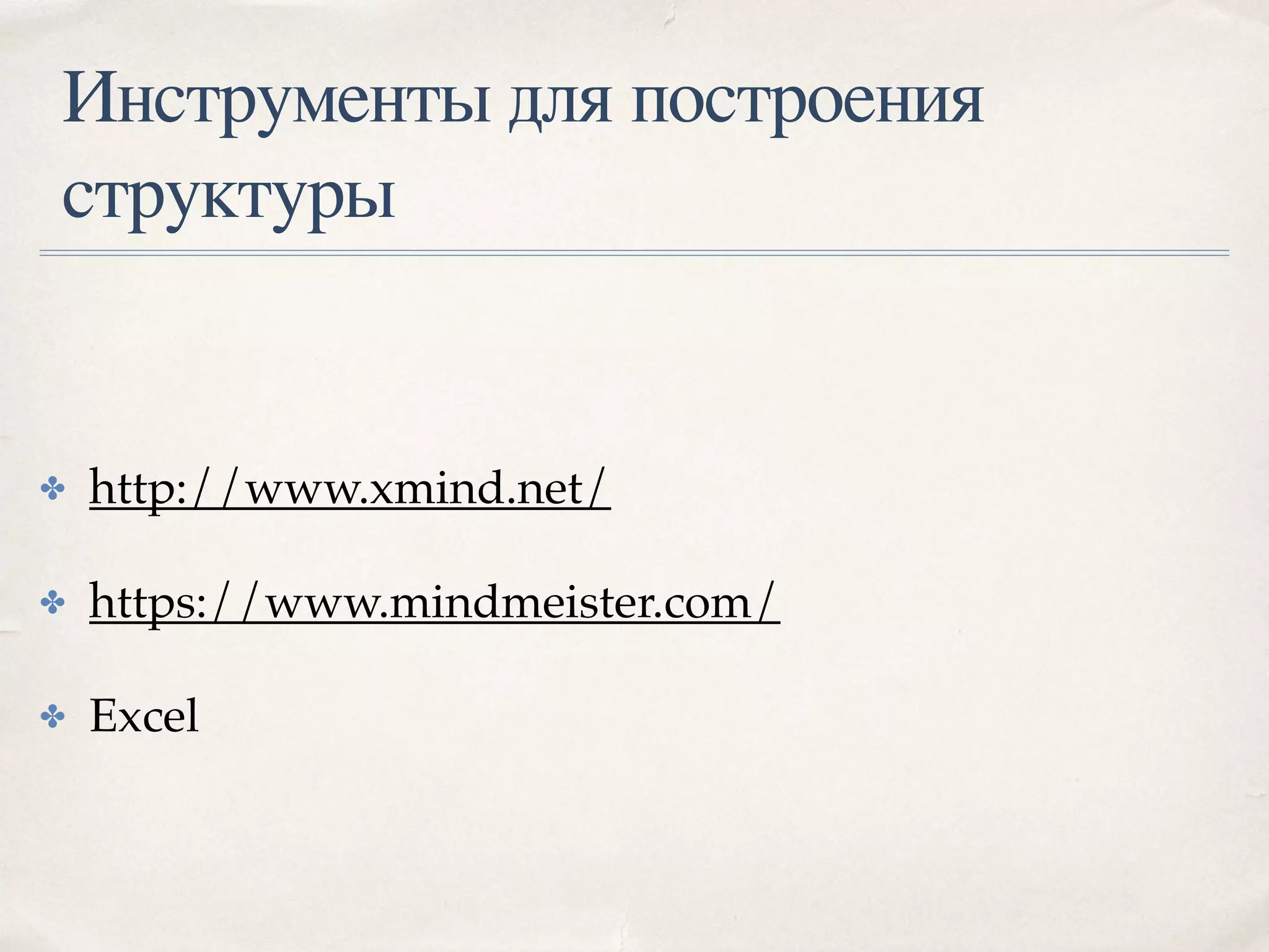 Инструменты для построения
структуры
✤ http://www.xmind.net/
✤ https://www.mindmeister.com/
✤ Excel
 