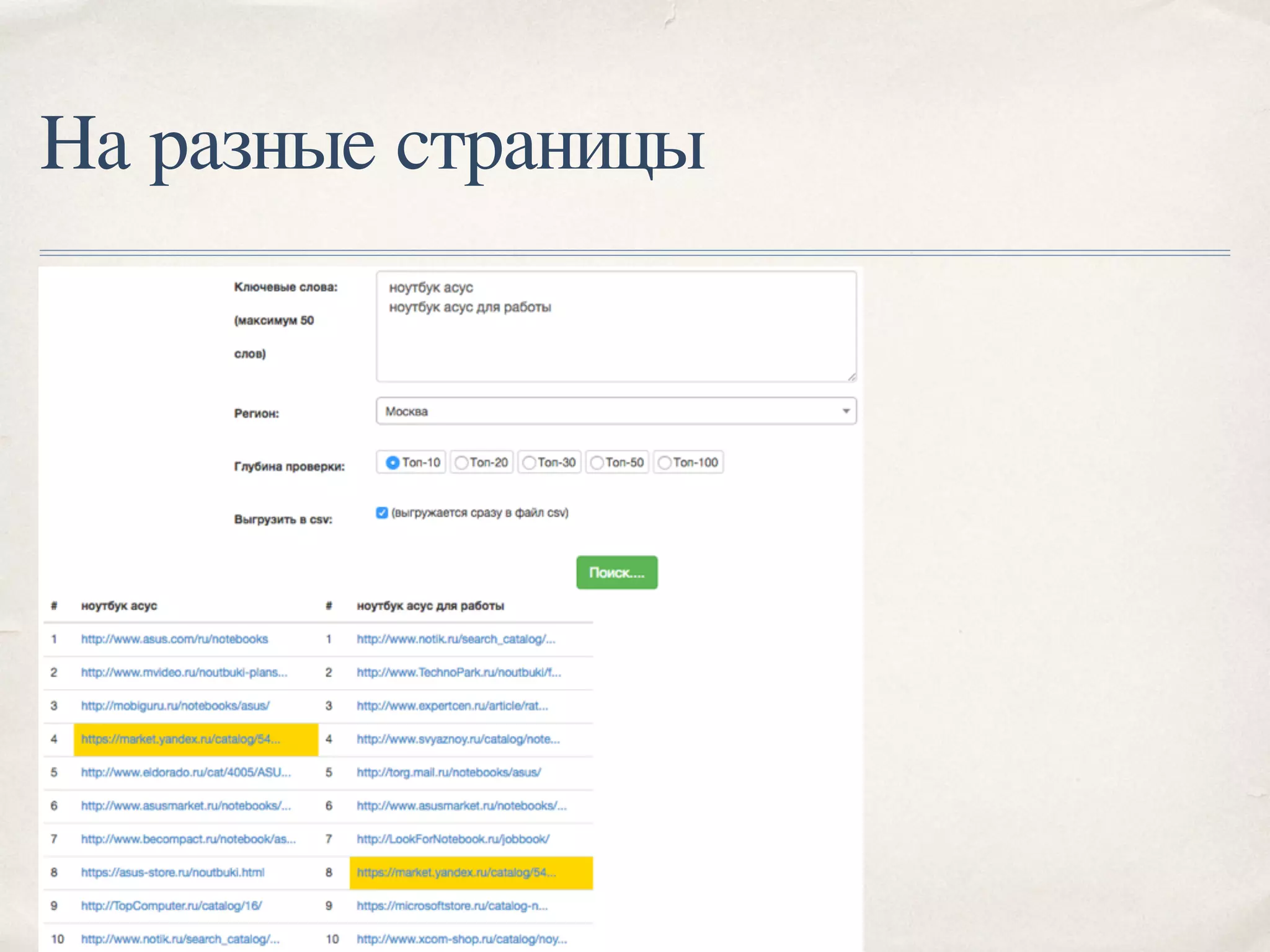 На разные страницы
 