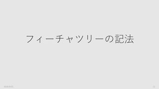 フィーチャツリーの主要なバリエーション
手法・文献 概要 記法の特徴
FODA(Feature-Oriented
Domain Analysis)
・分析手法
FORM(Feature-Oriented
Reuse Method)
※今回はFORMを紹介
・開発手法
・FODAを拡張した記法を用
いる
・親子ノードの関係を具体化
CBFM(Cardinality Based
Feature Model)
・モデリング手法
・FORMを拡張した記法を用
いる
・親子ノード、兄弟ノードの
記法を詳細化
ファインダー
光学
ファインダー
電子
ファインダー
・フィーチャを枠で囲む
・排他の記法追加
ファインダー
光学
ファインダー
ファインダー
光学
ファインダー
・必須フィーチャの記法追加
・ORの記法追加
・多重度の記法追加
[1:1]
2016/9/01 11
・フィーチャを枠で囲わない
 