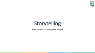 Storytelling
Мистецтво розповідати історії
 
