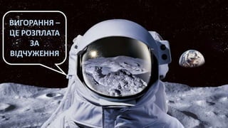 ВИГОРАННЯ –
ЦЕ РОЗПЛАТА
ЗА
ВІДЧУЖЕННЯ
 
